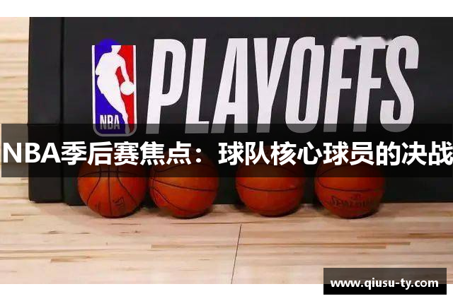 NBA季后赛焦点：球队核心球员的决战