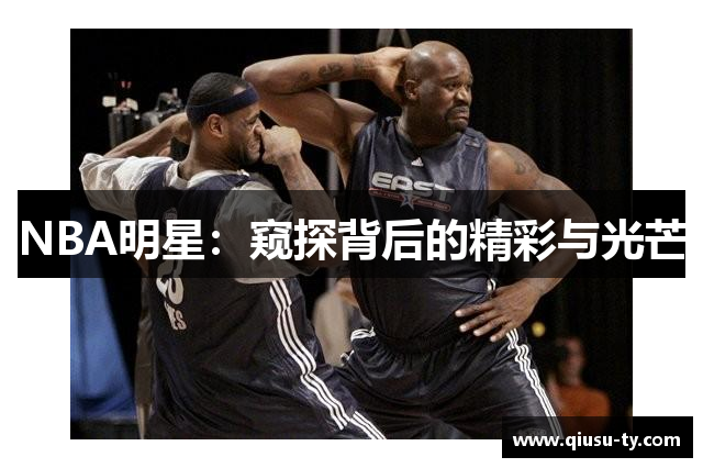 NBA明星：窥探背后的精彩与光芒