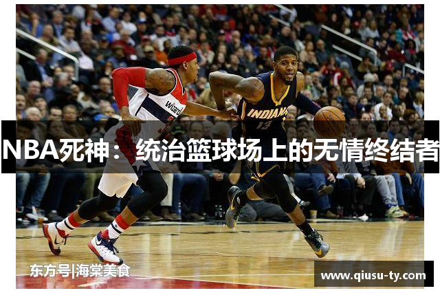 NBA死神：统治篮球场上的无情终结者