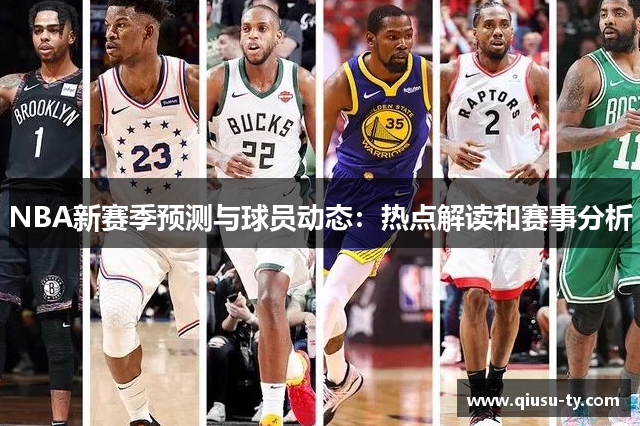 NBA新赛季预测与球员动态：热点解读和赛事分析