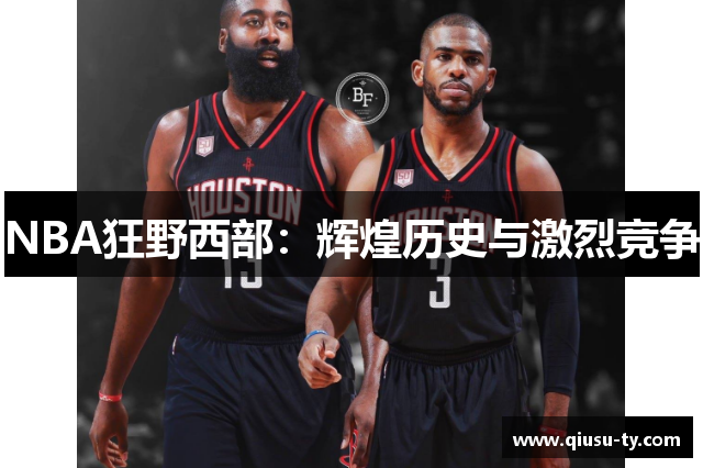 NBA狂野西部：辉煌历史与激烈竞争