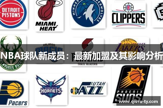 NBA球队新成员：最新加盟及其影响分析