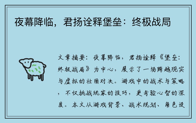 夜幕降临，君扬诠释堡垒：终极战局