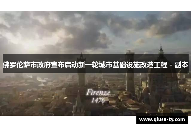 佛罗伦萨市政府宣布启动新一轮城市基础设施改造工程 - 副本