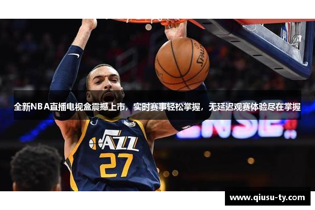 全新NBA直播电视盒震撼上市，实时赛事轻松掌握，无延迟观赛体验尽在掌握