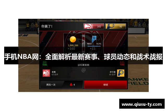 手机NBA网：全面解析最新赛事、球员动态和战术战报
