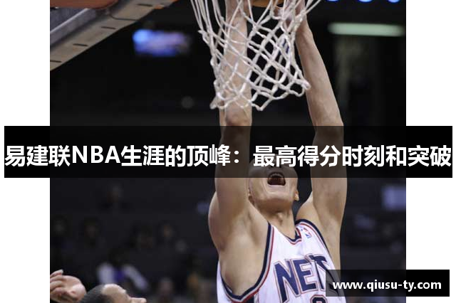 易建联NBA生涯的顶峰：最高得分时刻和突破
