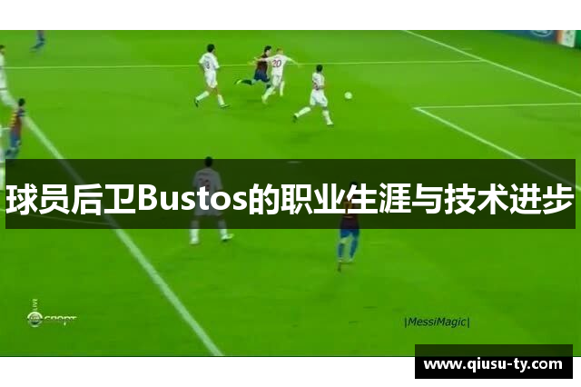 球员后卫Bustos的职业生涯与技术进步