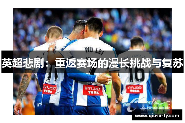 英超悲剧：重返赛场的漫长挑战与复苏
