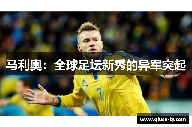 马利奥：全球足坛新秀的异军突起