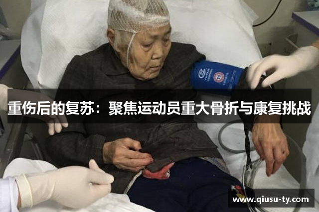 重伤后的复苏：聚焦运动员重大骨折与康复挑战