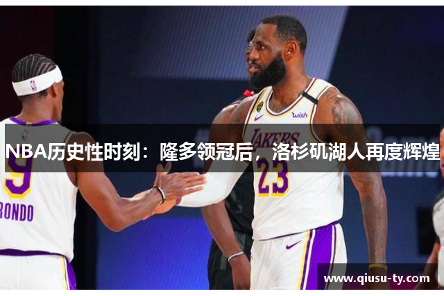 NBA历史性时刻：隆多领冠后，洛杉矶湖人再度辉煌
