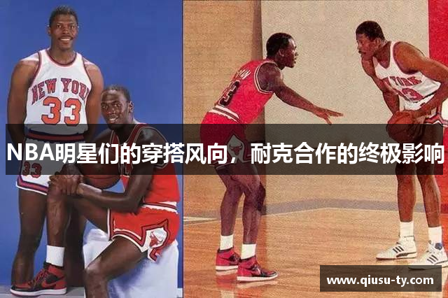 NBA明星们的穿搭风向，耐克合作的终极影响