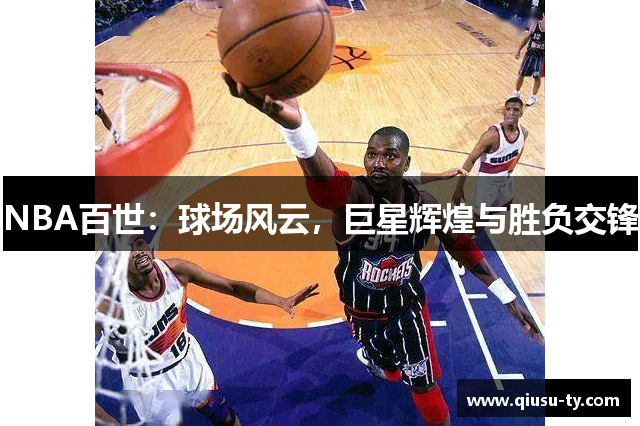 NBA百世：球场风云，巨星辉煌与胜负交锋