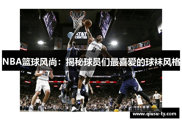NBA篮球风尚：揭秘球员们最喜爱的球袜风格