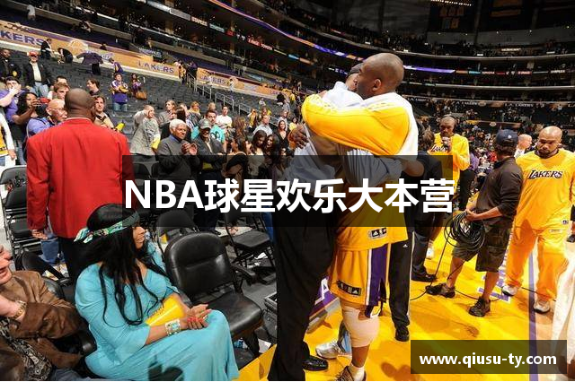 NBA球星欢乐大本营