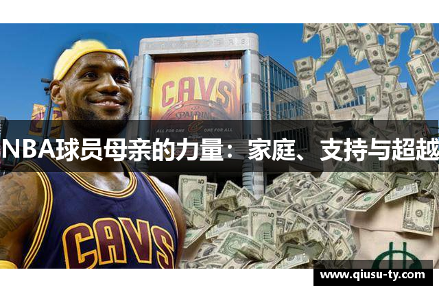 NBA球员母亲的力量：家庭、支持与超越