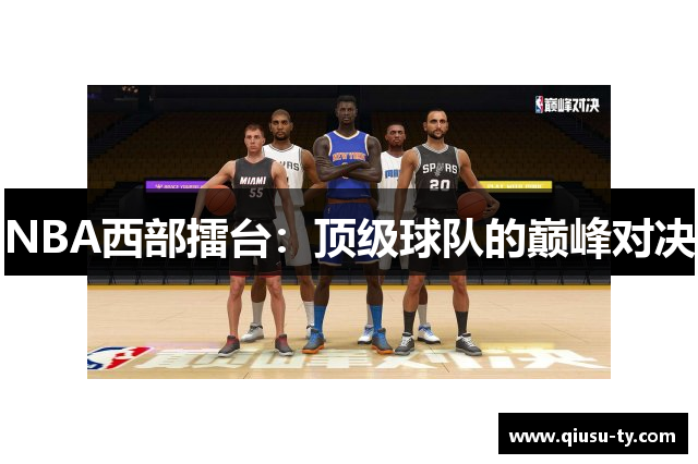 NBA西部擂台：顶级球队的巅峰对决