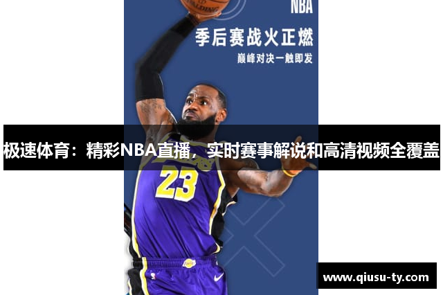 极速体育：精彩NBA直播，实时赛事解说和高清视频全覆盖