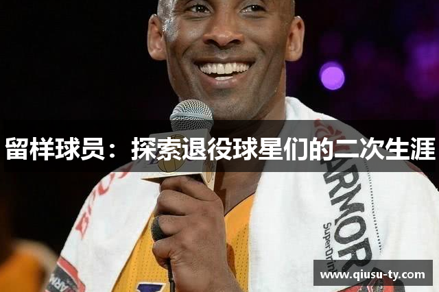 留样球员：探索退役球星们的二次生涯