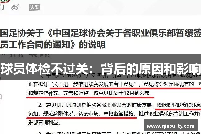 球员体检不过关：背后的原因和影响