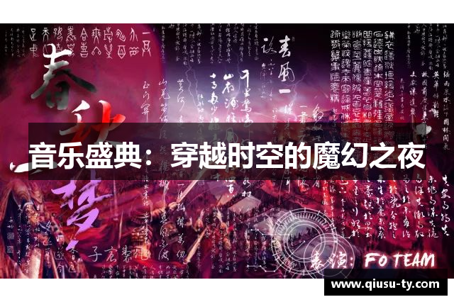 音乐盛典：穿越时空的魔幻之夜