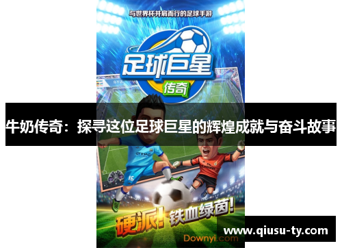 牛奶传奇：探寻这位足球巨星的辉煌成就与奋斗故事