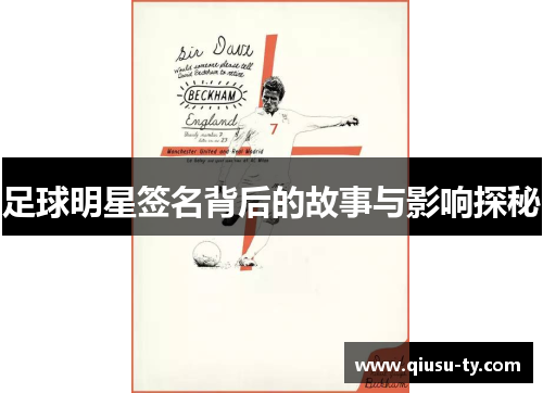 足球明星签名背后的故事与影响探秘