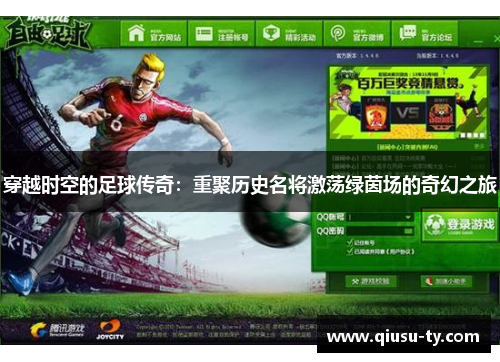穿越时空的足球传奇：重聚历史名将激荡绿茵场的奇幻之旅