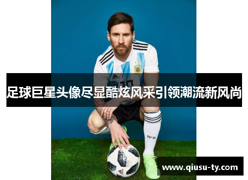 足球巨星头像尽显酷炫风采引领潮流新风尚