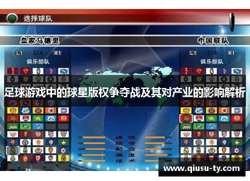 足球游戏中的球星版权争夺战及其对产业的影响解析