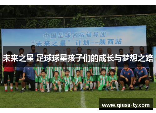 未来之星 足球球星孩子们的成长与梦想之路