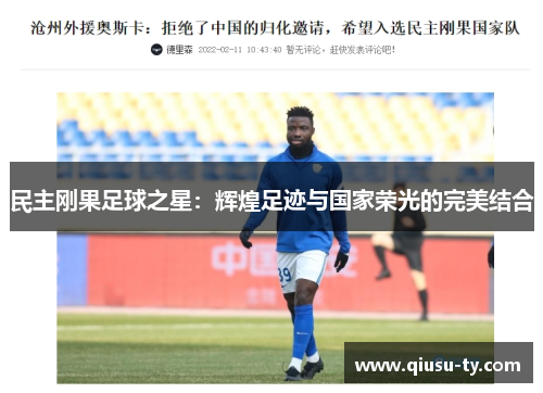 民主刚果足球之星：辉煌足迹与国家荣光的完美结合