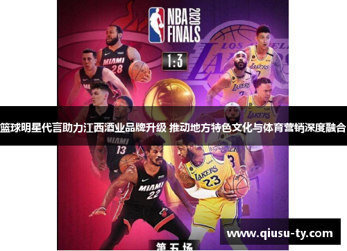 篮球明星代言助力江西酒业品牌升级 推动地方特色文化与体育营销深度融合