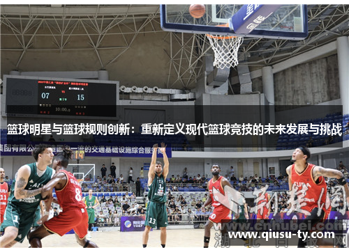 篮球明星与篮球规则创新：重新定义现代篮球竞技的未来发展与挑战