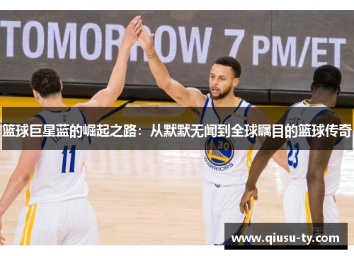 篮球巨星蓝的崛起之路：从默默无闻到全球瞩目的篮球传奇