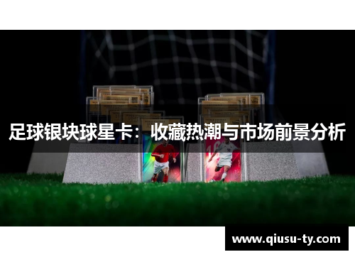 足球银块球星卡：收藏热潮与市场前景分析