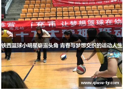 铁西篮球小明星崭露头角 青春与梦想交织的运动人生