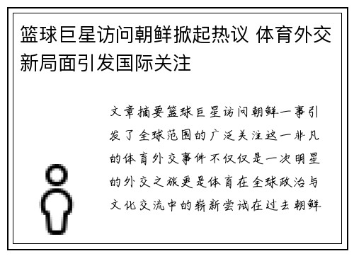 篮球巨星访问朝鲜掀起热议 体育外交新局面引发国际关注