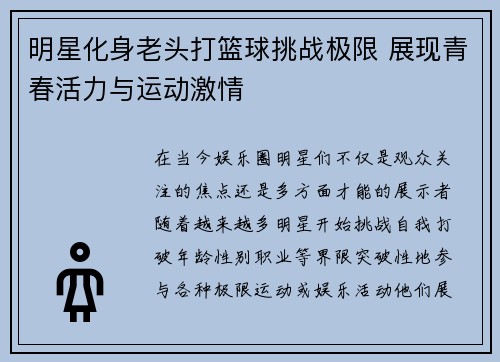 明星化身老头打篮球挑战极限 展现青春活力与运动激情