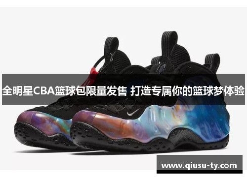 全明星CBA篮球包限量发售 打造专属你的篮球梦体验