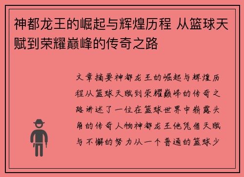 神都龙王的崛起与辉煌历程 从篮球天赋到荣耀巅峰的传奇之路