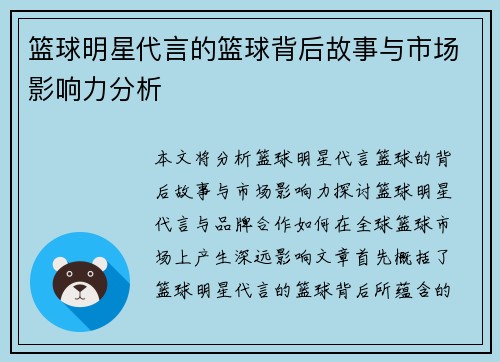 篮球明星代言的篮球背后故事与市场影响力分析
