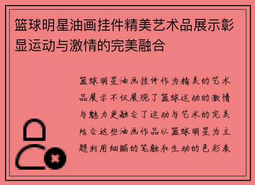 篮球明星油画挂件精美艺术品展示彰显运动与激情的完美融合