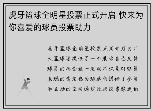 虎牙篮球全明星投票正式开启 快来为你喜爱的球员投票助力